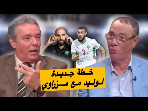 بدرالدين و محمد فؤاد مــزراوي أعطى للناخب الوطني خطة جديدة و المحببة لدى حكــيمي