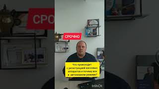 Что происходит с регистрацией кассовых аппаратов? И почему кассовые аппараты в автономном режиме!