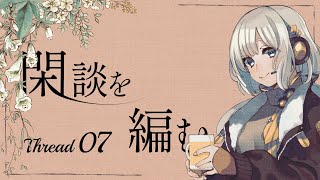 【Eastshade】閑談を編む Thread07/紲星あかり