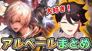 アルベールのことが大好きな三枝明那まとめ