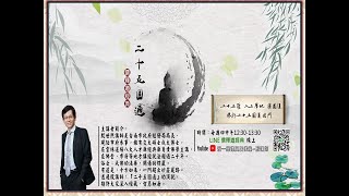 13.二十五圓通法門(身根)~殷講師20220331