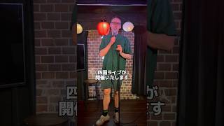 四国ライブ！【スタンダップコメディ/ BJ Fox】#standupcomedy #shorts