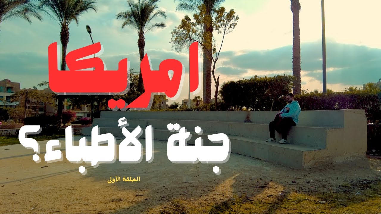 ليه أسافر أمريكا كطبيب؟ | سفر الأطباء لأمريكا
