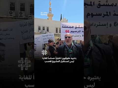 Decree 66, the sole survivor of the Assad era