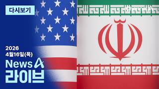 [LIVE] “안 따르면 무력 대응” 경고? · “장동혁 화보 찍나” 방미 논란 / 채널A / 뉴스A 라이브