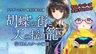 【#アナザーエデン】#252 IDAスクール編Ⅱやる！【#完全初見】