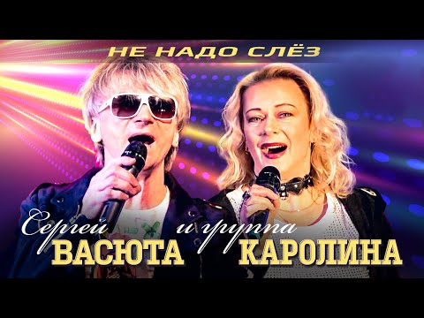 Группа КАРОЛИНА и Сергей Васюта - Не надо слёз (концерт в баре Руки Вверх, 23.11.22)
