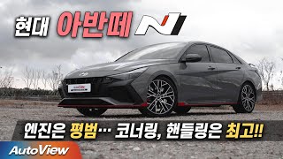  벨로스터 N 보다 빠른 이유 ! ... 현대 아반떼 N (DCT) 리뷰 / Ver. PT 오토뷰 4K 유튜브 썸네일
