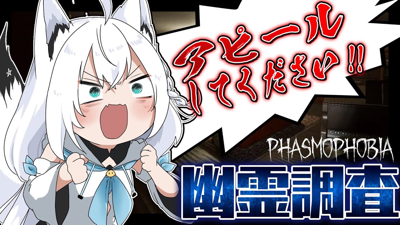 【Phasmophobia】レッツゴー幽霊調査!!新しいマップもいくぞぉーいっ!!!【ホロライブ/白上フブキ】
