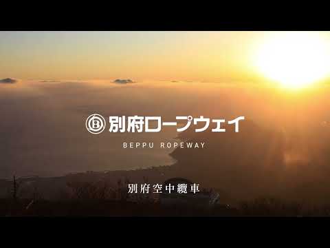 2024日本別府ロープウェイ
