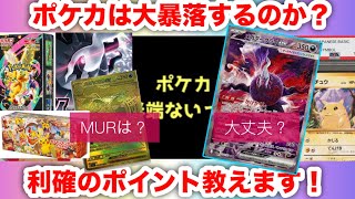 【ポケカバブル】  ポケカは暴落するのか？利確タイミング完全解説｜今売るべきか判断する方法 ！ピカチュウ やリザードン もPokemon Card Crash Signal  