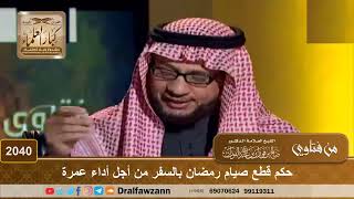 2040 - حكم قطع صيام رمضان بالسفر من أجل أداء عمرة - الشيخ صالح الفوزان image