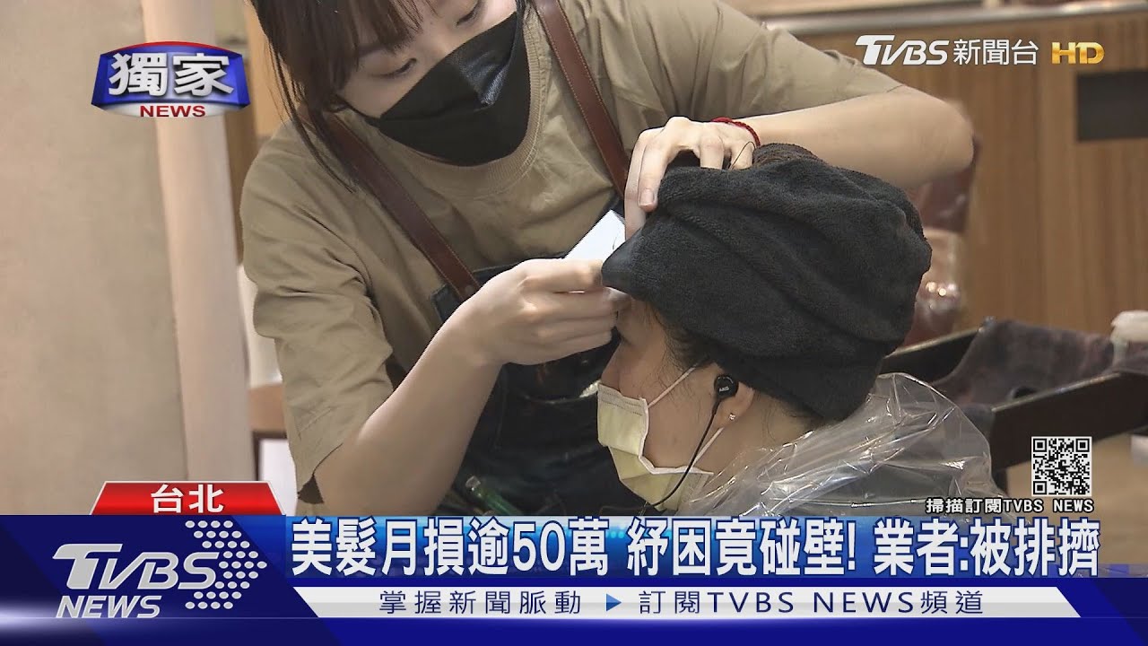 美髮業月虧損逾50萬！快撐不住　卻因這原因無法申請紓困補助