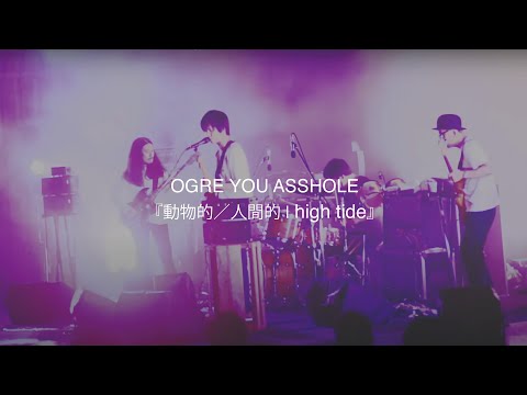 『動物的／人間的 | high tide』Live at 日比谷野外大音楽堂 のサムネイル