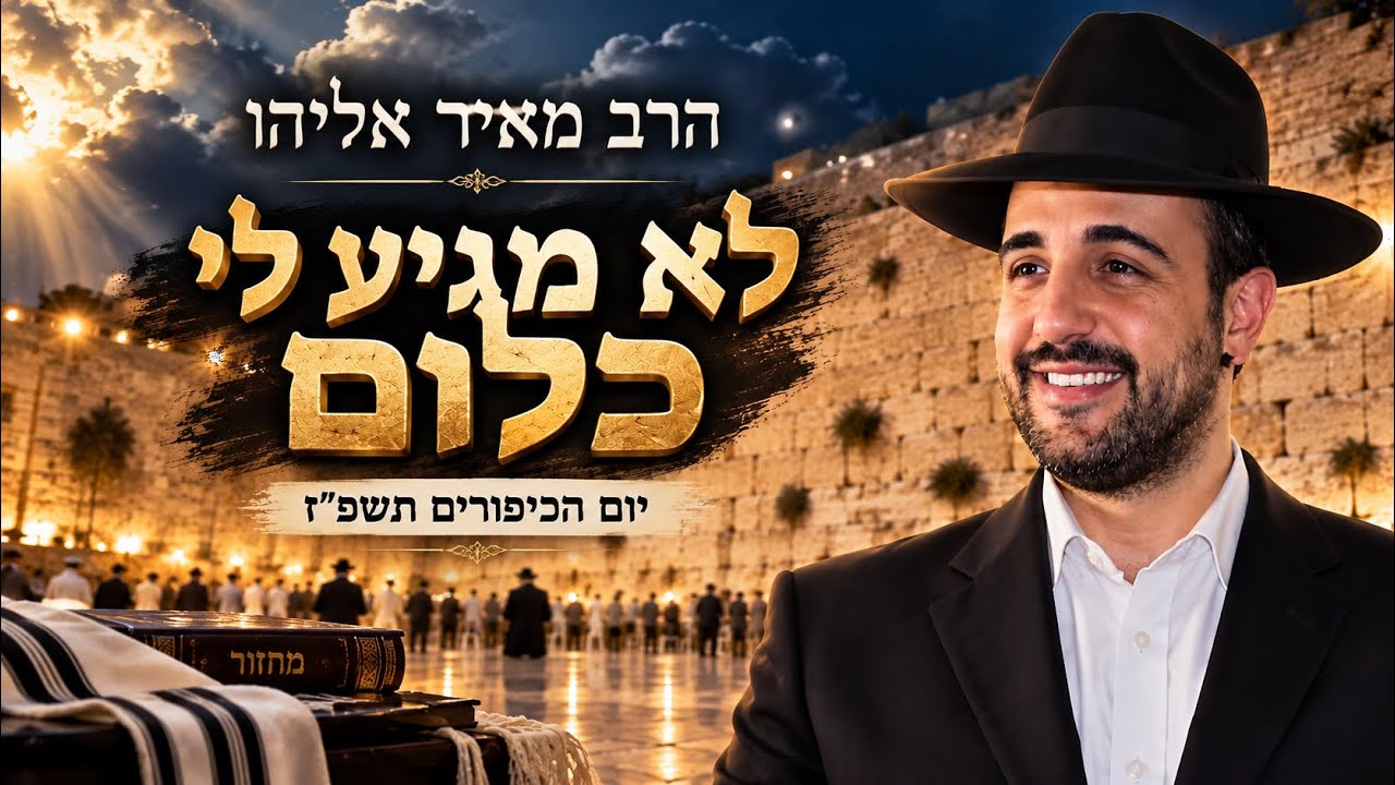הרב מאיר אליהו|  לא מגיע לי כלום | שיעור חובה לפניי כיפור כזה עוד לא שמעתם !!!