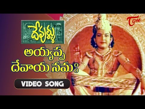 అయ్యప్ప దేవాయ