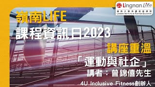 【嶺南LIFE課程資訊日2023-】講座重溫│運動與社企