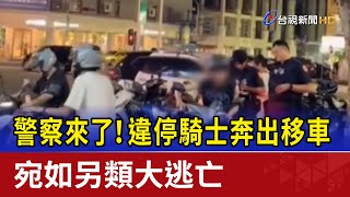 Re: [新聞] 員警拔槍取締「黃家香腸」違停 影片曝光