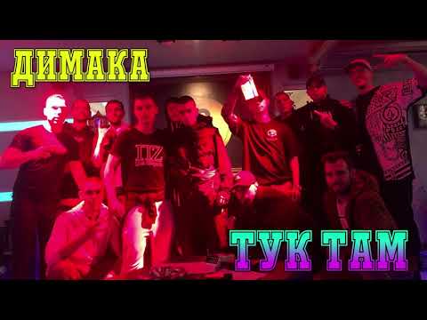 Dimaka-Tuk Tam