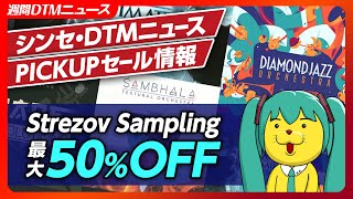 - 【DTMニュース&セール】セール情報 + Strezov Sampling特集 Diamond Jazz Orchestra & SAMBHALA【Vocaloid-P / Synth Geek】