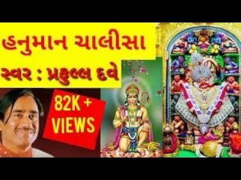 Hanuman chalisa dhoon sathe praful Dave ||હનુમાન ચાલીસા ધૂન સાથે પ્રફુલ દવે ||हनुमान चालीसा pd