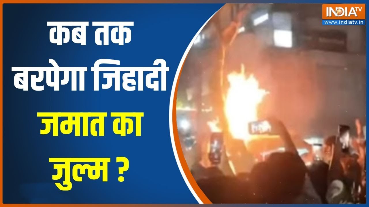 Bangladesh Violence : कब तक बरपेगा जिहादी जमात का जुल्म ? | Yunus | Khaleda Zia