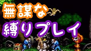 【超魔界村】軽い気持ちで縛りプレイしたら泣けた