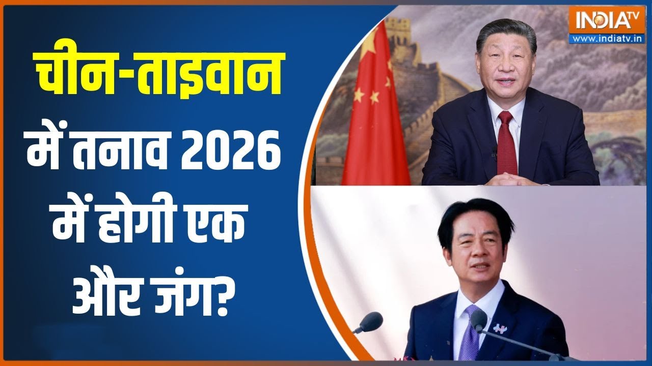 China-Taiwan War: चीन-ताइवान में तनाव, 2026 में होगी एक और जंग?