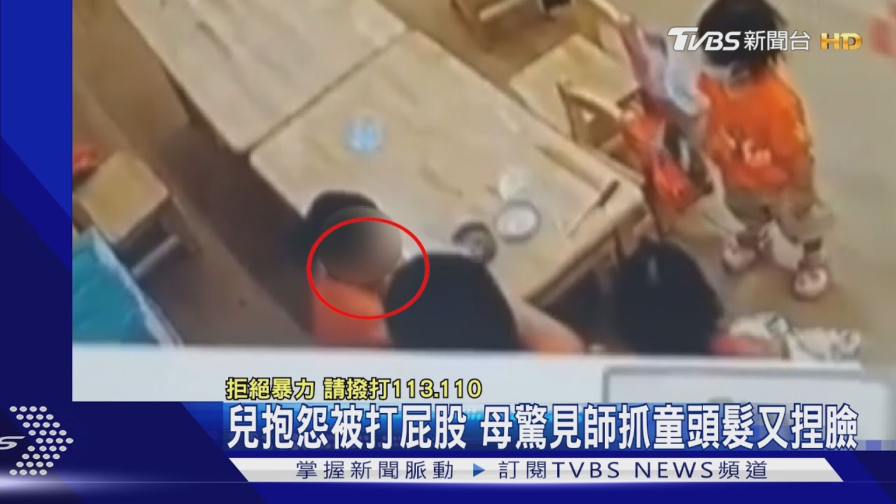 兒抱怨被打屁股　母看視頻驚見師抓童頭髮