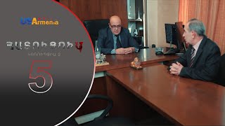 HATUCUM KORUPCIA 2 ՀԱՏՈԻՑՈԻՄ ԿՈՌՈԻՊՑԻԱ 2 EPISODE 5