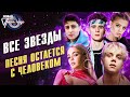 Все звёзды Песня остаётся с человеком Новая песня года