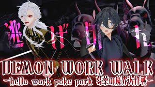 【実況】DEMON WORK WALK ～hello work poke park 葛葉の魔界大作戦～　#散舞ぶい  #Ⅴtuber