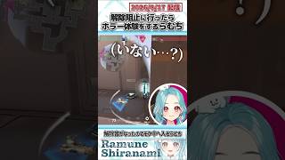 解除阻止に行ったらホラー体験をするらむち【白波らむね/青桐エイト/アバン・ギャルド/宇佐卓真/コーカサスオオカブト/ぶいすぽっ！/VALORANT/切り抜き】#shorts