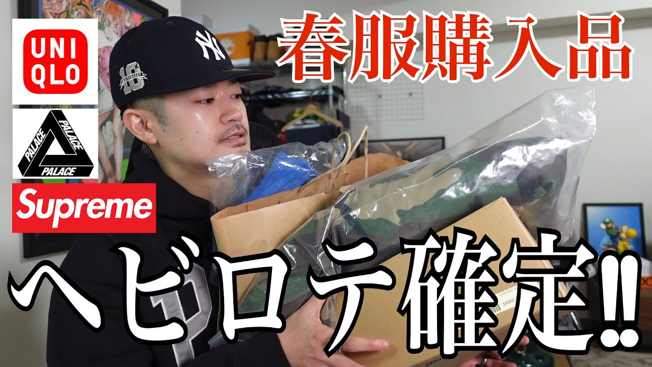 【購入品】まじでベストバイすぎ…春に向けて買ってた購入品紹介‼︎【Supreme/Palace/UNIQLO】【スウェット/ニット/サングラス/アウター/ビーニー】【ストリートファッション】
