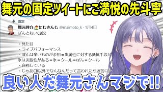 「ぽんとねいCB説」を固定ツイートにしてる舞元に感謝する先斗寧【にじさんじ切り抜き】