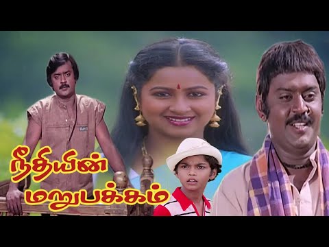 Neethiyin Marupakkam