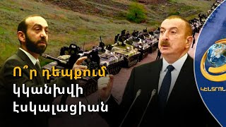 Միրզոյանը բացահայտել է Բաքվի կեղծ թեզերը. ո՞ր դեպքում կկանխվի էսկալացիան