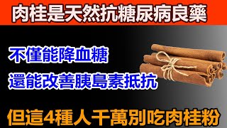 肉桂有咩好處？肉桂是天然的抗糖尿病良藥，不僅能降血糖，還能改善胰島素抵抗！肉桂的神奇功效，這4種人千萬別吃肉桂粉