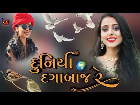 kinjal rabari || song duniya dagabaaz re.. [ દુનિયા દગાબાજ રે...] #kinjalrabari