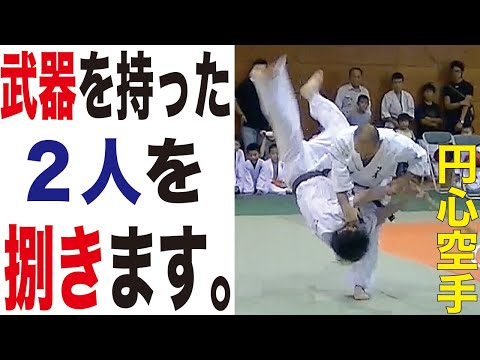 武器を持った２人を捌きます。円心会館・近畿本部長の演武　Enshin-Karate