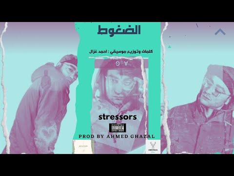الضغوط احمد غزال