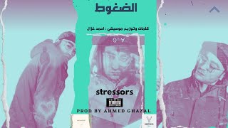 كلمات اغنية الضغوط احمد غزال