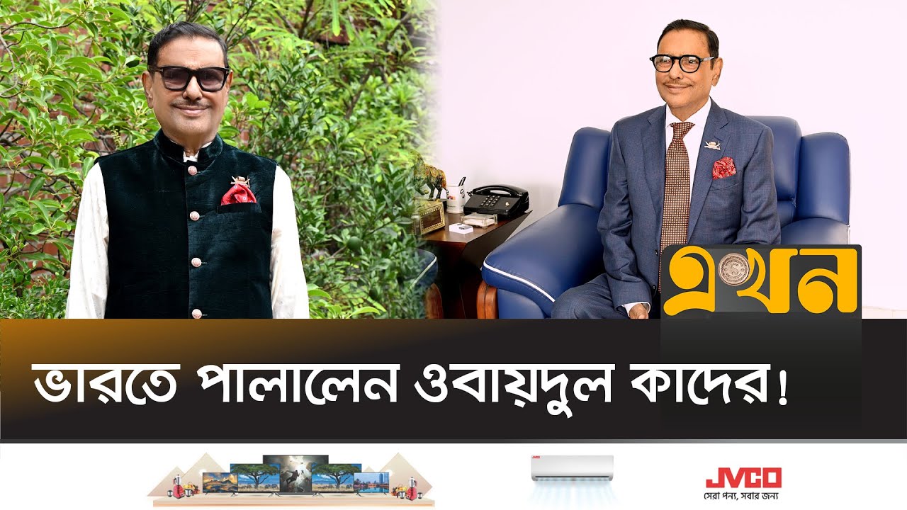 ৫ই আগস্টের পর কীভাবে ৩ মাস দেশে ছিলেন ওবায়দুল কাদের? | Obaidul Quader | Ekhon TV