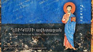 Սիմեոն ծերունի և Աննա մարգարեուհի (2:25-40)