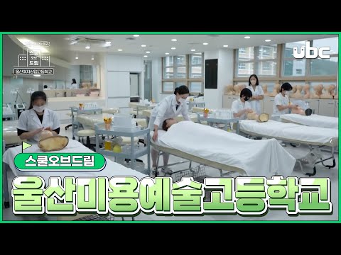 [스쿨 오브 드림] 6화 - 울산미용예술고등학교