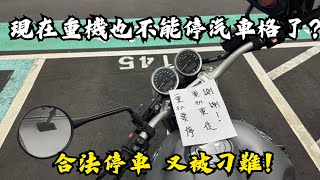 [問卦] 重機現在也不能停汽車格了？