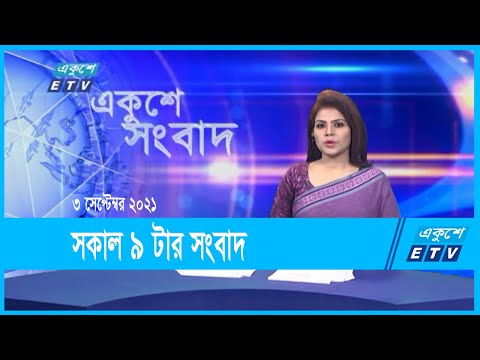 09 AM News। সকাল ৯ টার সংবাদ | 03 September 2021 | ETV News