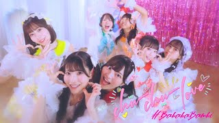 【MV】#ババババンビ「chu-chu-love」