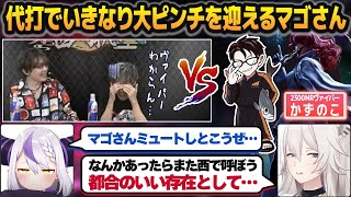 獅白杯 東西対抗戦に代打で出て大ピンチを迎えたマゴさんに言いたい放題言う両陣営【獅白ぼたん/ラプラス・ダークネス/ホロライブ切り抜き】