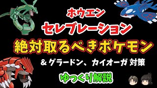 【ポケモンGO】ホウエン セレブレーション、グラードン、カイオーガ 対策【ゆっくり解説】